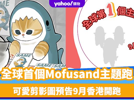 香港好去處｜全球首個Mofusand主題跑選址香港（不斷更新）！一覽場地/活動日期/售票連結