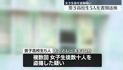日本5高中生色膽包天 偷拍數十女同學被學校發現遭檢控