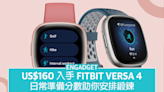 US$160 入手 Fitbit Versa 4，日常準備分數助你安排鍛鍊