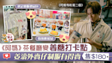【阿媽有咗第二個】取景茶餐廳變姜糖打卡熱點 姜濤外賣仔制服有得賣【內附地址】 - 香港經濟日報 - TOPick - 娛樂