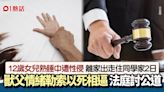 人渣！12歲女兒遭獸父性侵 2日不敢回家被1句情緒勒索 判刑出爐