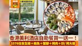 香港美利酒店自助餐買一送一！$576任食生蠔＋蟹腳＋烤肉！