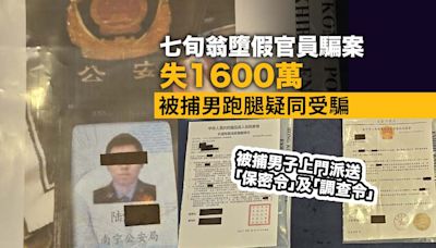 七旬翁墮假官員騙案失1600萬 被捕男跑腿疑同受騙