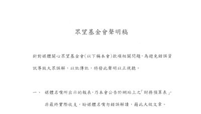 名嘴質疑為柯文哲小金庫涉洗錢 眾望基金會：錯誤解讀 收支金額有憑據