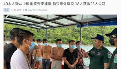 逾40名中國人偷渡柬埔寨 漁船沉沒23人失蹤