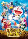 Doraemon: Nobita's Secret Gadget Museum