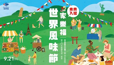 秋分Chill一下 家樂福世界風味節市集 9/21-22華山中央藝文公園登場 | 蕃新聞