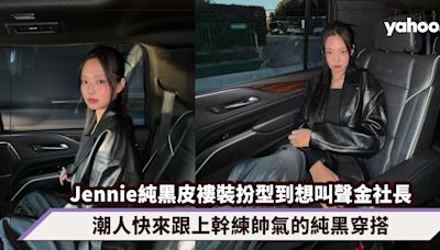 Jennie純黑皮褸裝扮型到想叫她一聲金社長！潮人快來跟上幹練帥氣的純黑穿搭