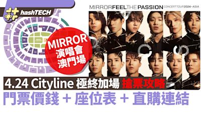 MIRROR演唱會2024澳門｜4.24 Cityline加場搶票攻略｜座位表+連結｜科技玩物