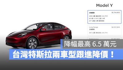 台灣特斯拉 Model Y 全車系、Model S Plaid 跟進降價！降幅最高 6.5 萬元