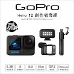 0【薪創台中】GoPro Hero 12 Black 創作者套組 H12 公司貨 送128G~5/20