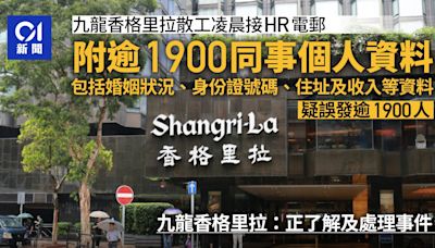 九龍香格里拉散工接HR電郵 附逾1900人個人資料 另涉及JEN酒店