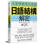 大家學標準日本語(日語結構解密)