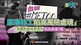 台版＃MeToo／家事移工陷高風險處境 外籍性侵受害者中佔比高達7成