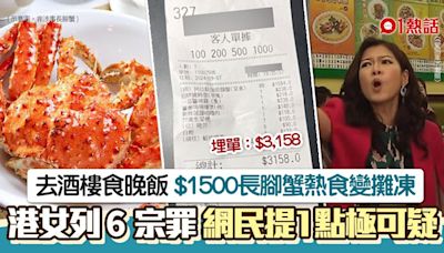 $1500長腳蟹熱食慘變攤凍！港女狂數酒樓6宗罪 網民提1點極可疑