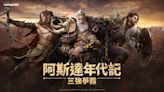 MMORPG《阿斯達年代記：三強爭霸》官方預告片公佈！