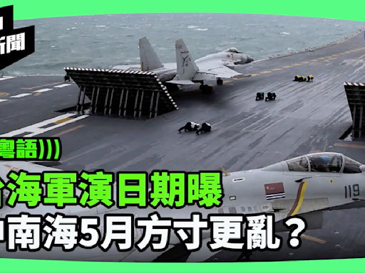 【新視角聽新聞】台海軍演日期曝 中南海5月方寸更亂？