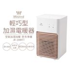 Mistral 美寧 輕巧型加濕電暖器 JR-208HTT