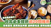 台北美食｜台北必吃餐廳逾20間人氣推介 必食米芝蓮滷肉飯/台菜/牛肉麵 | U Travel 旅遊資訊網站