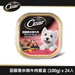 【Cesar西莎】風味餐盒 田園香米燉牛肉 100g*24入 寵物/狗罐頭/狗食