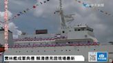 賴清德總統首度主持 海巡雲林艦成軍