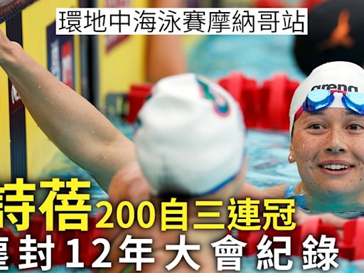 環地中海泳賽｜何詩蓓200自三連冠兼破大會 趙浩俊200蛙列第五