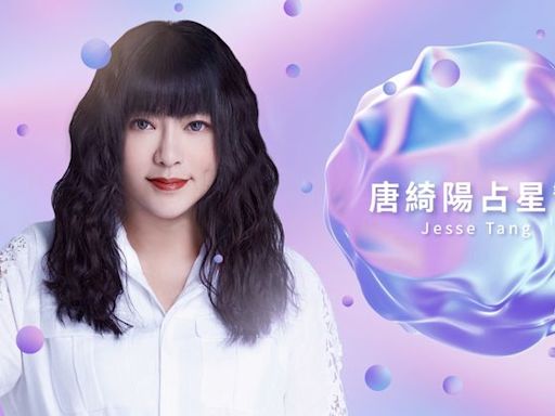 唐綺陽2024下半年星座運勢｜水瓶一戰成名 處女有升官運 天蠍有危險感｜壹蘋新聞網