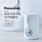 Panasonic 超音波沖牙機 家用專業型 EW1611(下標前請先留言詢問確認數量!! 謝謝)