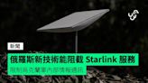 俄羅斯新技術能阻截 Starlink 服務 限制烏克蘭軍內部情報通訊