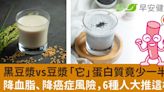 黑豆漿vs豆漿「它」蛋白質竟少一半！降血脂、降癌症風險，6種人大推這杯