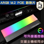 全新 現貨免等 ARGB M2 PCIE SSD 散熱片 支援主板同步 酷月控制器