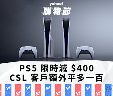 PS5優惠｜PS5 限時減 $400，csl 客戶額外平多一百｜Yahoo購物節