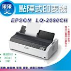 【采采3C-含稅免運】愛普生 EPSON LQ-2090CII A3 24針點陣式印表機  另有 LQ-2190C