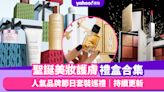 聖誕禮物2023｜聖誕美妝護膚禮盒合集持續更新！Nars、Hourglass、Laura Mercier節日套裝巡禮