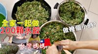 一口氣包200顆水餃，台灣媽媽教如何做手工水餃，訣竅在這裡！