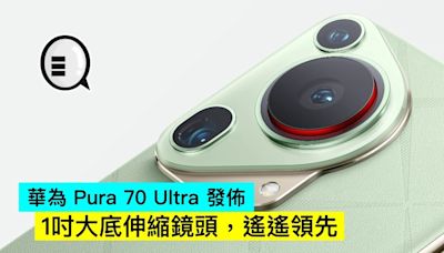 華為 Pura 70 Ultra 發佈，1吋大底伸縮鏡頭，遙遙領先 - Qooah