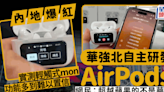 深圳華強北自家研發AirPods 內地爆紅 輕觸式／有mon外殼／顯示歌詞 即睇開箱畫面及功能！