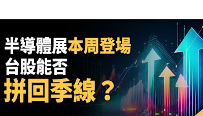 財金即時通-20240902／半導體展本周登場 台股能否拼回季線？