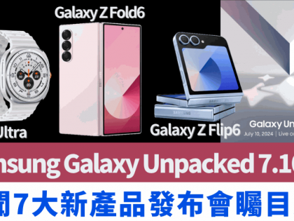 Samsung Galaxy Unpacked發布會7.10舉行｜傳聞7款新作亮相 強悍大錶面Watch Ultra、智能戒指Ring反搶Z Fold6/Flip6風頭 附直播連結