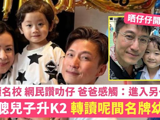 陳山聰4歲兒子升K2 轉讀名牌幼稚園 多升讀名校 網民讚叻仔