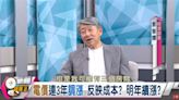 郭智輝提「電價非越便宜越好」籲省電！經濟部：「強調1重點」