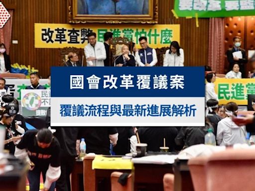 國會改革覆議案懶人包：立法院覆議流程與最新進展解析│TVBS新聞網