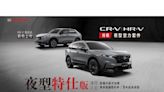 Honda CR-V、HR-V 推出「夜行特仕車」，新增多項空力套件增添新鮮感！