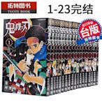 嚴選精品原版臺版鬼滅之刃漫畫1-23冊大全套臺版繁體日本漫畫動漫