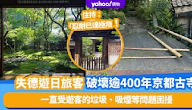 逾400年歷史京都古寺慘遭破壞！住持發文稱「一直受遊客的垃圾、吸...