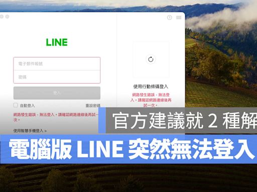 LINE 電腦版登不進去！官方：升級系統或是用網頁版