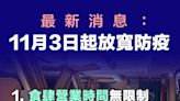 【放寬防疫】最新消息：11月3日起放寬防疫 食肆營業時間無限制