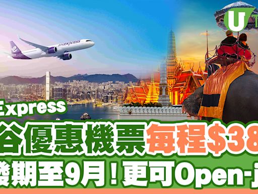 HK Express曼谷限時優惠機票！每程低至$38起 更可Open-jaw | U Travel 旅遊資訊網站