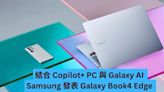 結合 Copilot+ 與 Galaxy AI Samsung 發表 Galaxy Book4 Edge -ePrice.HK