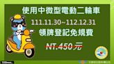 高雄區監理所提醒 微型電動二輪車領牌優惠倒數囉